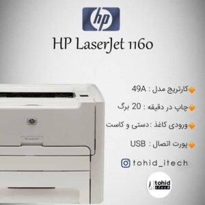 پرینتر اچ پی مدل HP LaserJet 1160