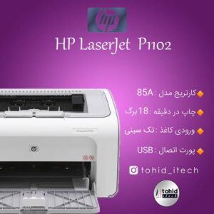 پرینتر اچ پی مدل HP LaserJet P1102