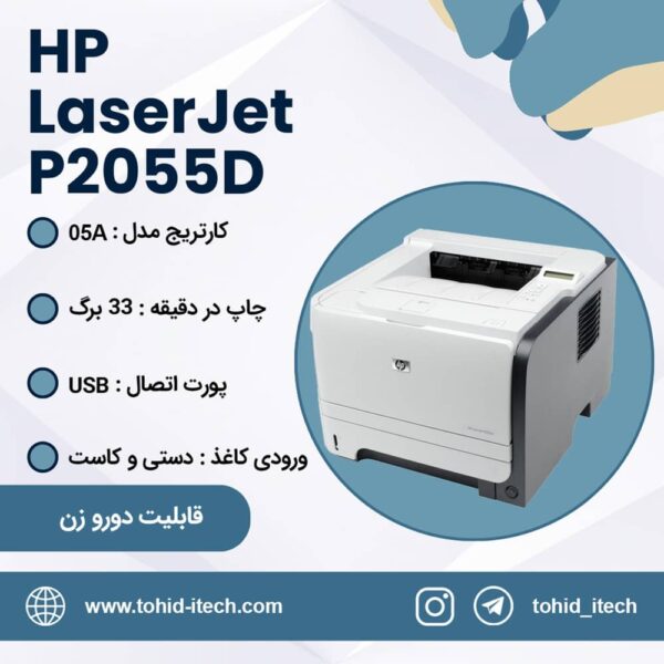 پرینتر اچ پی مدل HP LaserJet P2055D