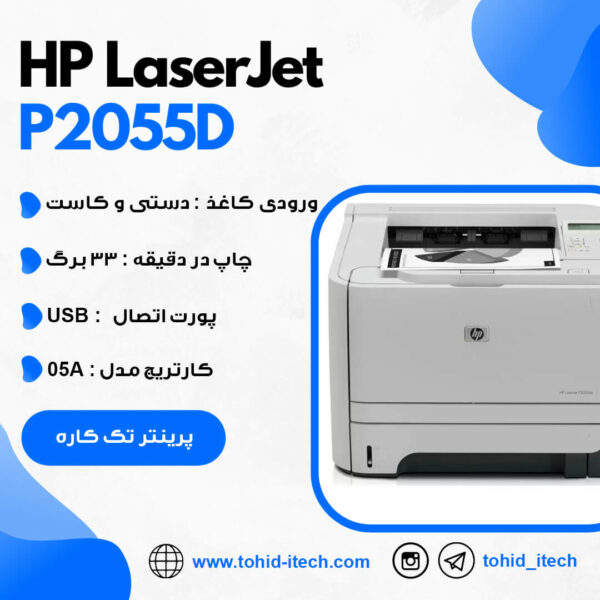 پرینتر اچ پی مدل HP LaserJet P2055D