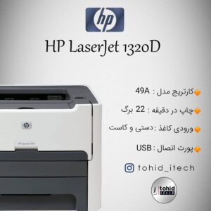 پرینتر اچ پی HP Laserjet 1320D