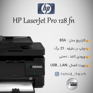 پرینتر اچ پی مدل HP LaserJet pro128fn