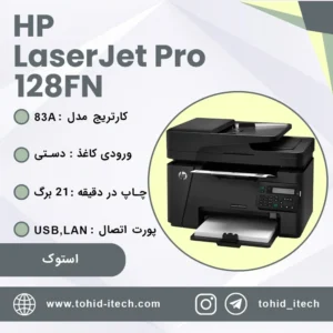 پرینتر استوک اچ پی HP LaserJet Pro MFP M128fn