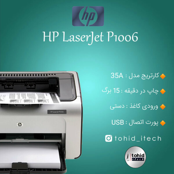 پرینتر (استوک) اچ پی HP Laserjet P1006