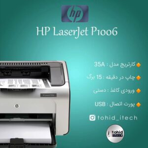 پرینتر اچ پی HP Laserjet P1006