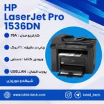 پرینتر اچ پی HP Laserjet Pro1536DN