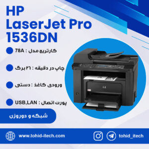 پرینتر اچ پی HP Laserjet Pro1536DN