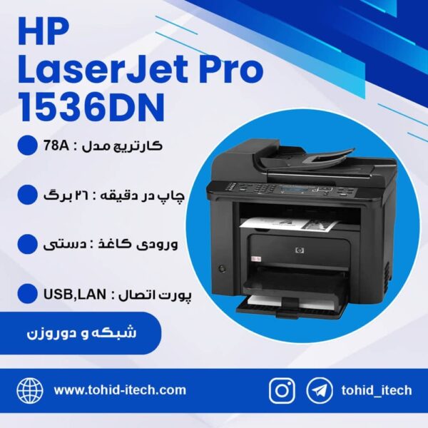 پرینتر اچ پی HP Laserjet Pro1536DN