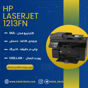 پرینتر اچ پی HP Laserjet 1213nf