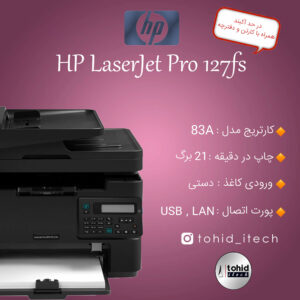 پرینتر اچ پی HP Laserjet Pro127fs