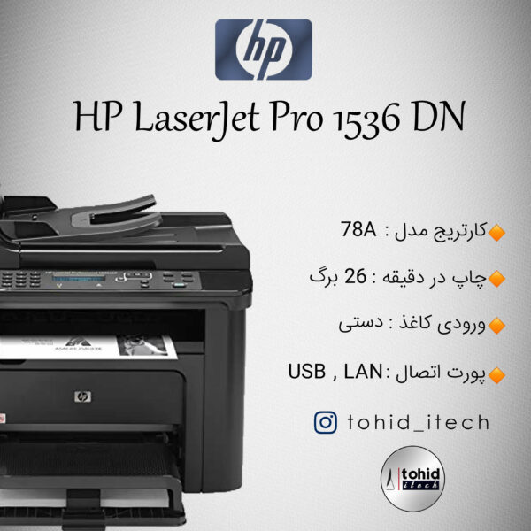 پرینتر اچ پی HP Laserjet Pro1536DN