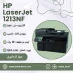 پرینتر اچ پی HP Laserjet 1213nf