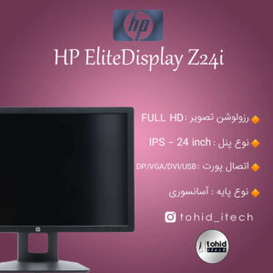 مانیتور اچ پی 24 اینچ HP Z24i IPS LED
