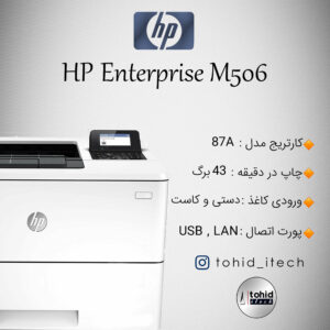 پرینتر لیزری اچ پی مدل HP LaserJet Enterprise M506