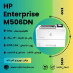 پرینتر لیزری اچ پی مدل HP LaserJet Enterprise M506