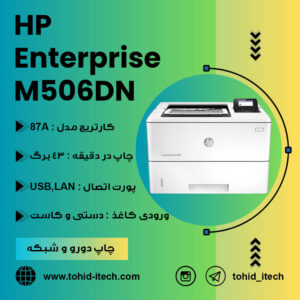 پرینتر لیزری اچ پی مدل  HP LaserJet Enterprise M506