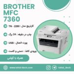 پرینتر چهار کاره لیزری برادر مدل Brother MFC-7360