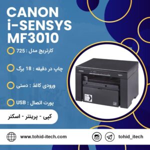 پرینتر چندکاره لیزری کانن مدل CANON i-SENSYS MF3010