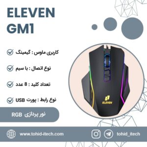 ماوس مخصوص بازی ایلون مدل Eleven GM1