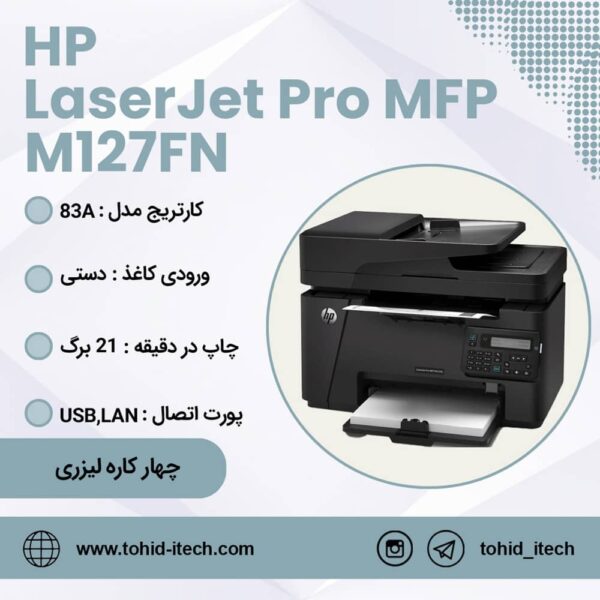 پرینتر چند کاره اچ پی مدل HP LaserJet Pro MFP M127fn