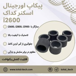 پیکاپ اسکنر کداک مدل kodak i2600