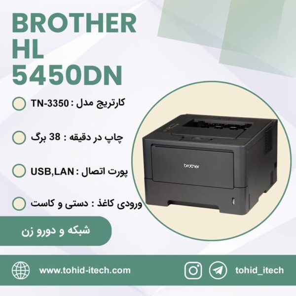 پرینتر لیزری برادر تک کاره مدل Brother HL-5450dn