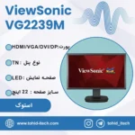 مانیتور ویوسونیک 22 اینچ مدل ViewSonic VG2239M-LED