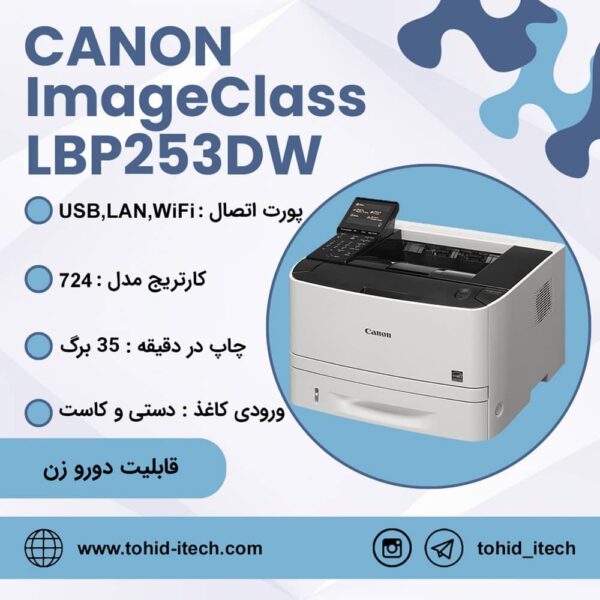 پرینتر لیزری تک کاره کانن مدل CANON imageCLASS LBP253dw