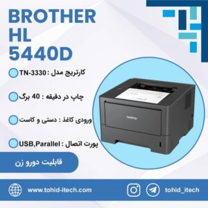 پرینتر تک کاره لیزری برادر مدلBrother HL-5440D