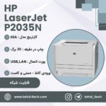 پرینتر تک کاره لیزری اچ پی مدل HP LaserJet P2035n