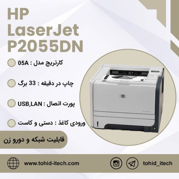 پرینتر تک کاره لیزری اچ پی مدل HP LaserJet P2055DN