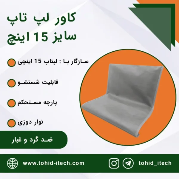 کاور لپ تاپ سایز 15 اینچ