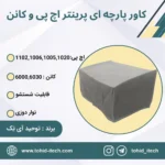کاور پرینتر اچ پی و کانن